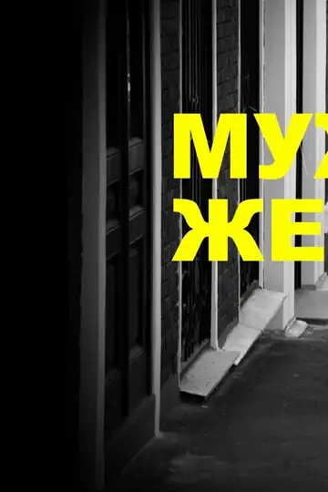 Muzhchiny i zhenshchiny