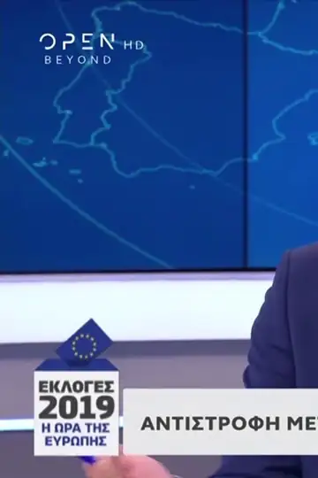 Ekloges 2019: I ora tis Evropis