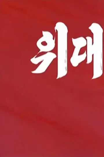 Widaehan dongji 5 -Dang-eul baddeuneun gil-e insaeng-ui yeong-gwang-i issda-