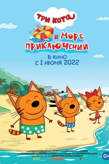 Tri kota i more priklyucheniy