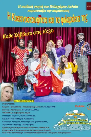 I Kokkinoskoufitsa kai ta filarakia tis