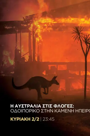 I Afstralia stis floges: Odoiporiko stin kameni ipeiro