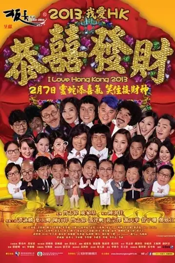 I Love Hong Kong 2013