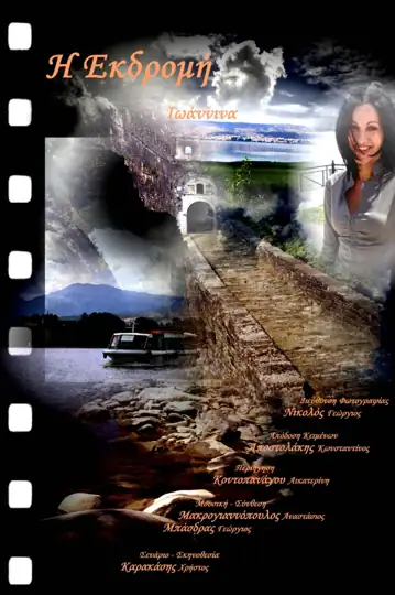 The Excursion - Ioannina