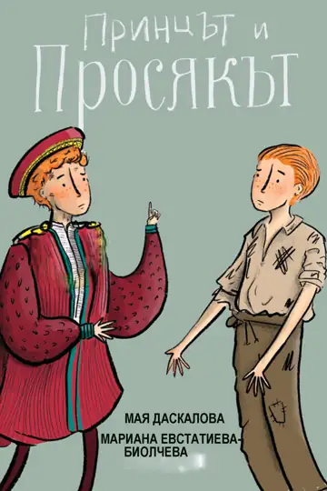 The Prince and the Pauper: A lonely man's world is changed by two kids, leading to spiritual growth and moral choices. Influenced by Mark Twain's novel, they navigate good and evil.