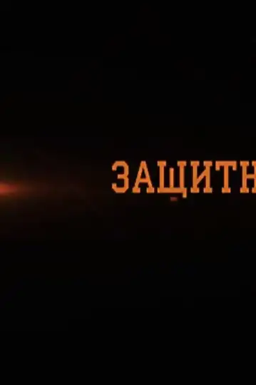 Zashchitnik i tsentrovoy iz 9 'V'