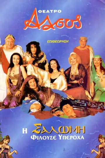 I Salomi filouse yperoha