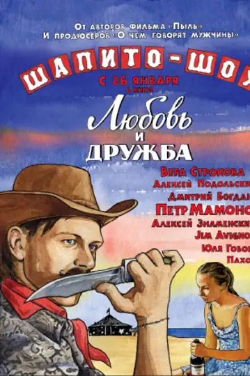 Shapito-shou: Lyubov i druzhba