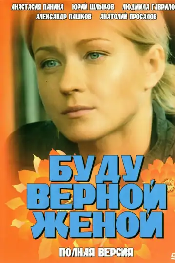 I Will Be an Honest Wife