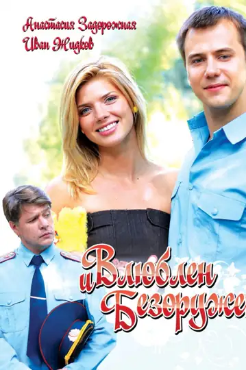 Vlublen i bezoruzhen