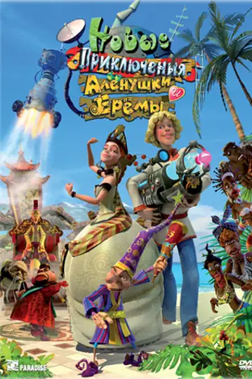 Novye priklyucheniya Alyonushki i Eryomy