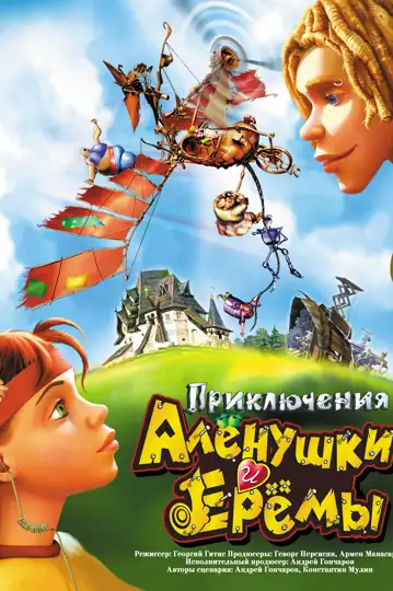 Priklyucheniya Alyonushki i Yeryomy