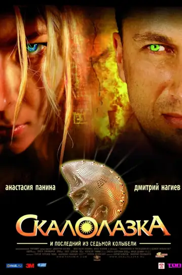 Skalolazka i posledniy iz sedmoy kolybeli