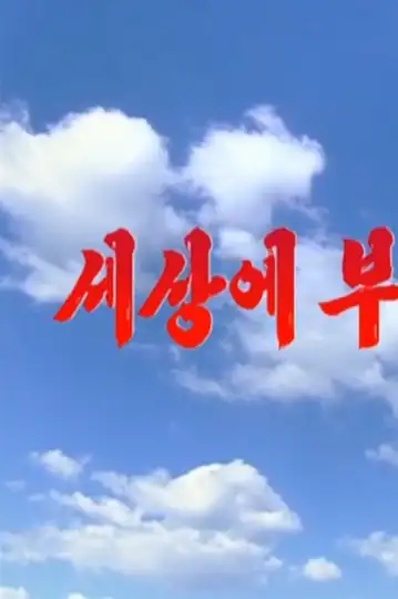 Sesang-e buleom-eobs-eola