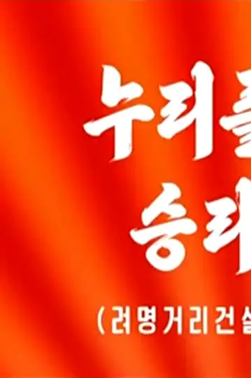 Nulileul balghineun seungliui lyeomyeong - Lyeomyeong-geoligeonseol-e gisdeun widaehan lyeongdo