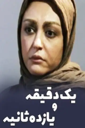 Yek Daghighe o Yazdah Saniye