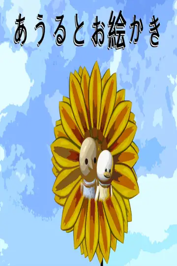 Auru to o ekaki (Painting with My Sister)