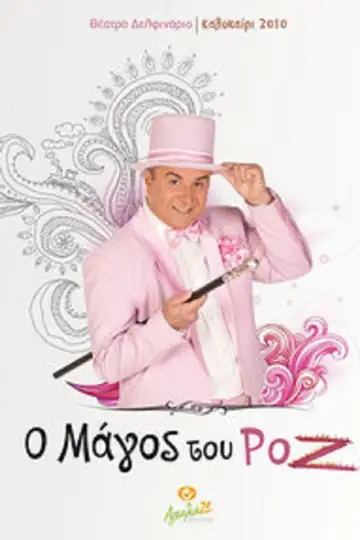 O magos tou roz
