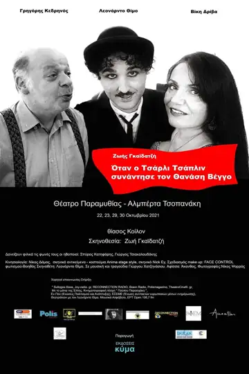 Otan o Tsarli Tsaplin synantise ton Thanasis Vengo