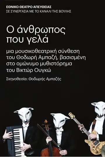 O anthropos pou gela