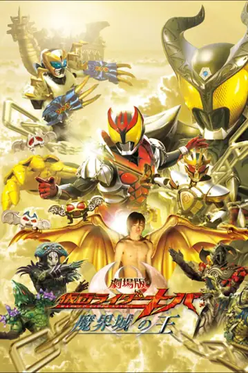 Kamen Rider Kiva: King of the Castle in the Demon World