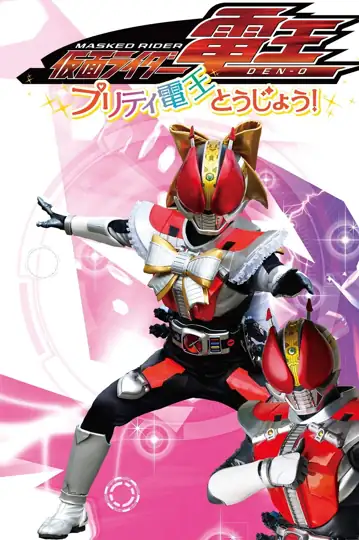 Kamen Rider Den-O: Pretty Den-O Appears!