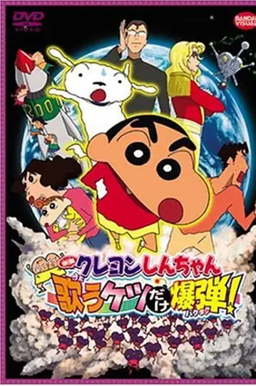 Kureyon Shinchan: Arashi o Yobu: Utau Ketsudake Bakudan!