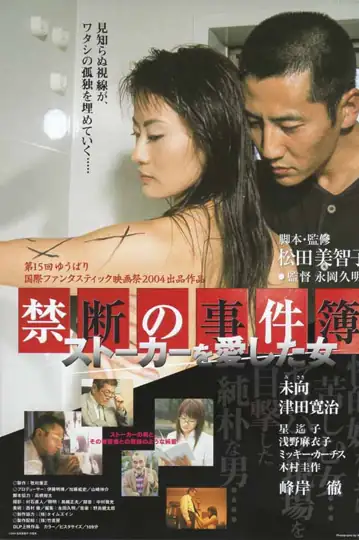 Kindan no jikenbo: Sutôkâ o ai shita onna