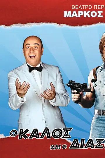 O kalos, o kakos kai o diasimos