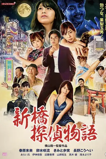 Sex Detective Hatenashi