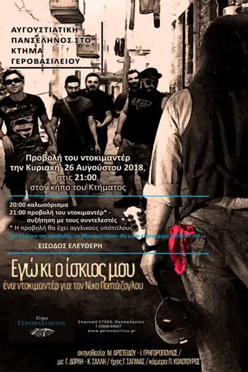 Me and My Shadow: A Documentary for Nikos Papazoglou