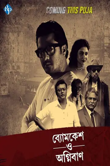 Byomkesh O Agnibaan