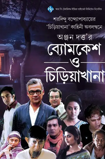 Byomkesh O Chiriakhana
