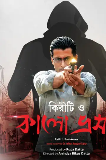 Kiriti O Kalo Bhromor