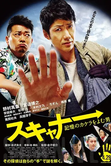 Sukyanâ: Kioku no kakera o yomu otoko