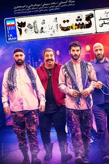 The Guidance Patrol 3