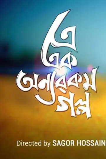 E Ek Onnorokom Golpo