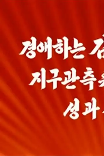 Gyeong-aehaneun Gimjeong-eun dongjiui lyeongdomit-e jigugwancheug-wiseog 'Gwangmyeongseong-4' ho seong-gwajeog-eulo balsa