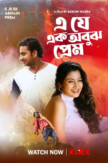 E Je Ek Abujh Prem