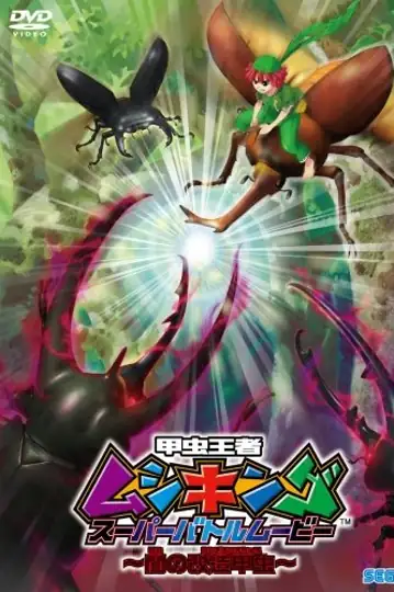 Mushiking: The Road to the Greatest Champion