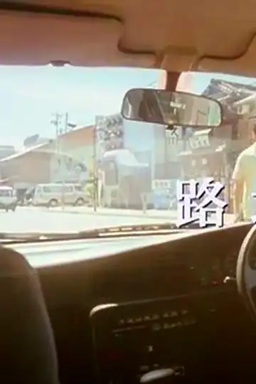 To the Backstreet: The Films Kenji Nakagami Left Out