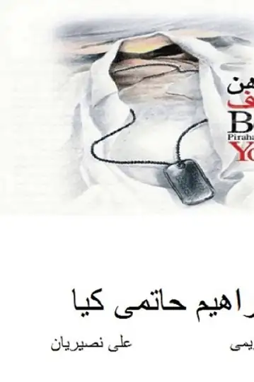 The Scent of Joseph's Shirt