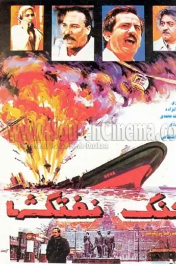 Battle of Oil Tankers