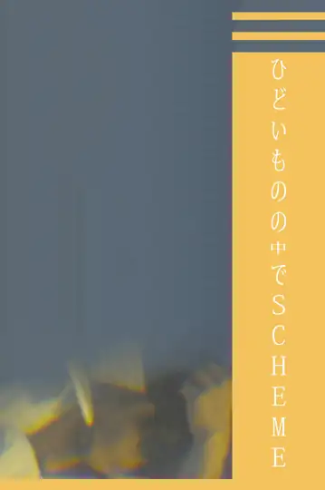 I N T H E C L U T C H E S O F A T E R R I B L E S C H E M E