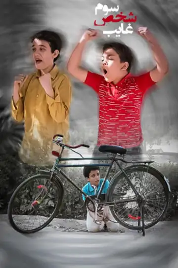 Sevvom Shakhs-e Ghayeb