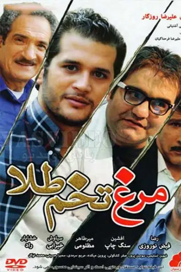 The Hen with the Golden Eggs