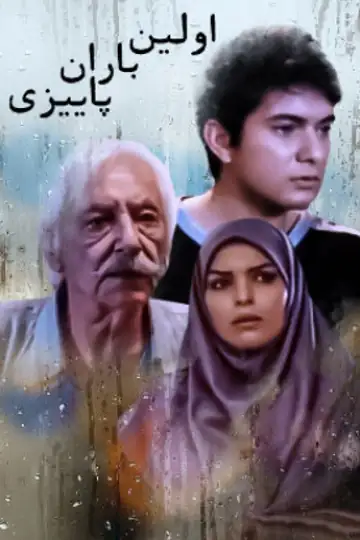 Avvalin Baran-e Payizi