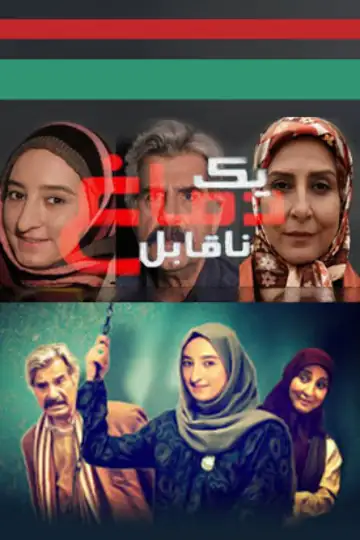 Yek Damagh-e Naghabel