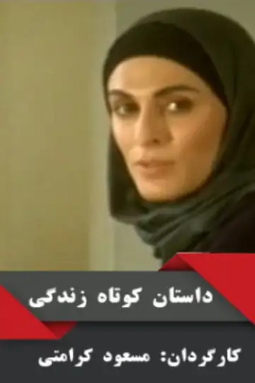 Dastan-e Kootah-e Zendegi