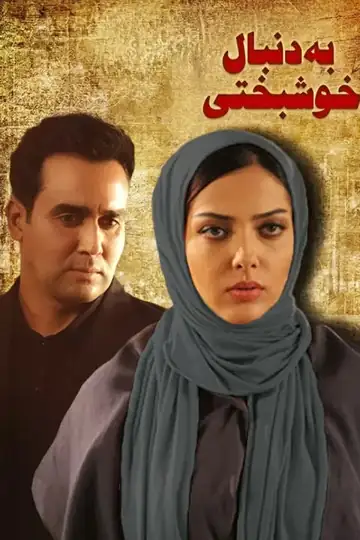 Be Donbal-e Khoshbakhti